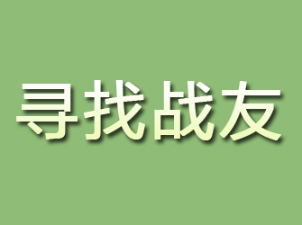 梅县寻找战友